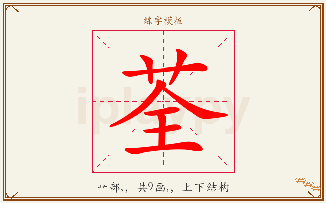 荃字图文介绍