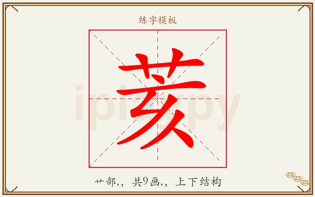荄字图文介绍