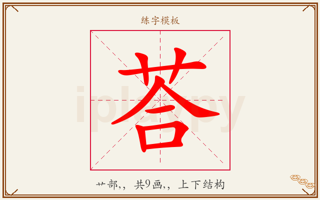 荅字图文介绍