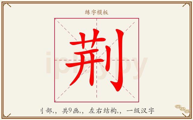荆字图文介绍