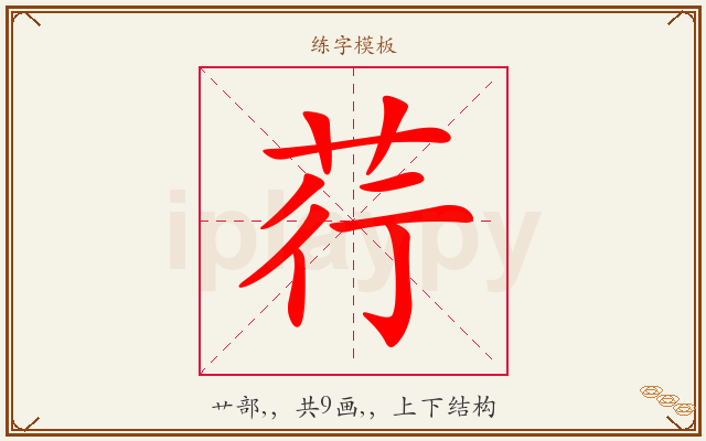 荇字图文介绍