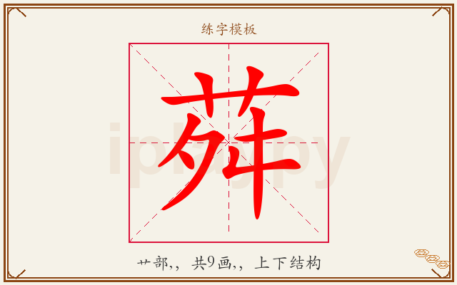荈字图文介绍