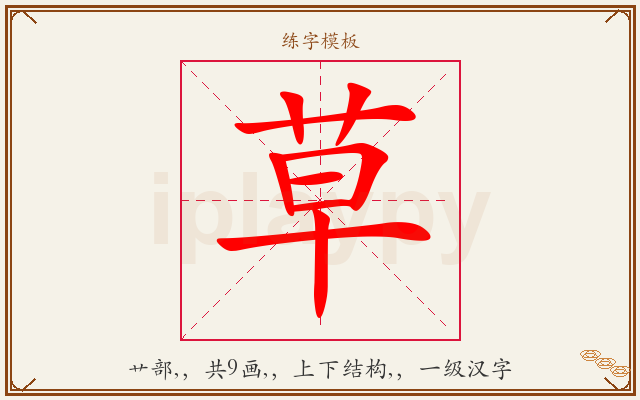 草字图文介绍