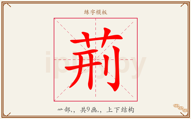 荊字图文介绍