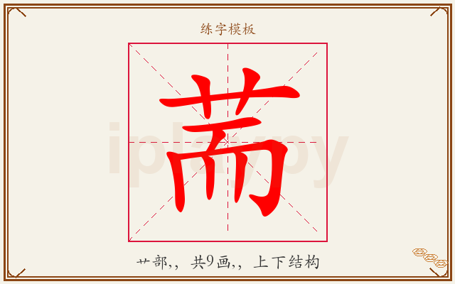 荋字图文介绍