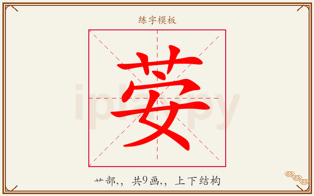 荌字图文介绍