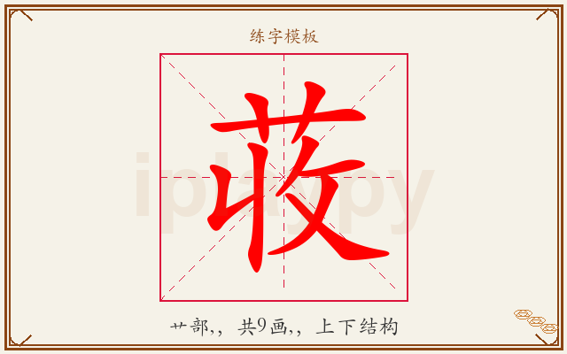 荍字图文介绍
