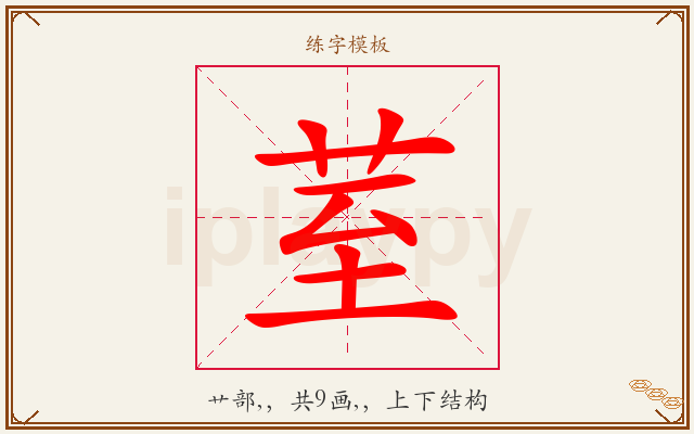 荎字图文介绍