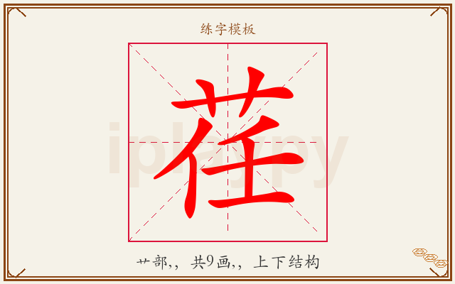 荏字图文介绍