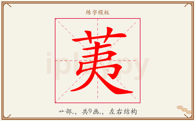 荑字图文介绍