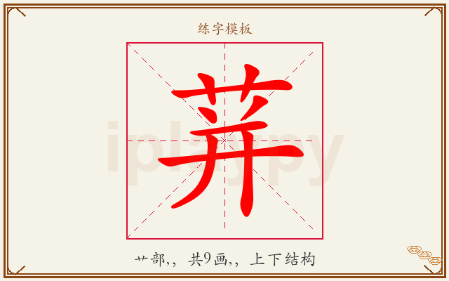 荓字图文介绍