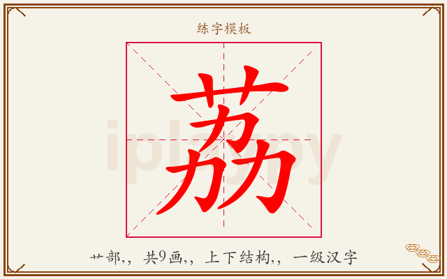 荔字图文介绍