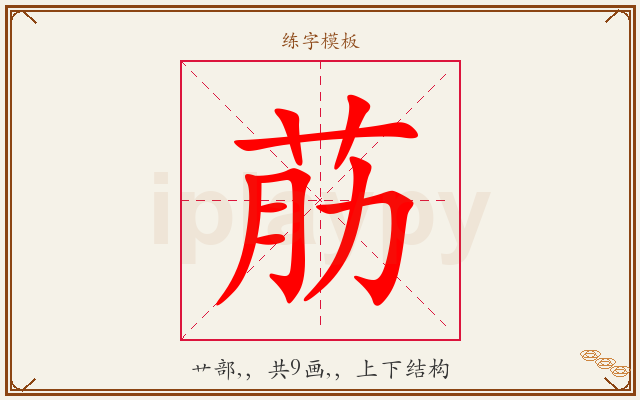 荕字图文介绍