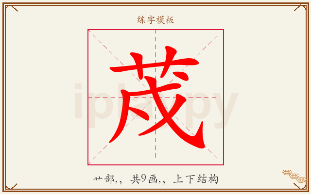 荗字图文介绍