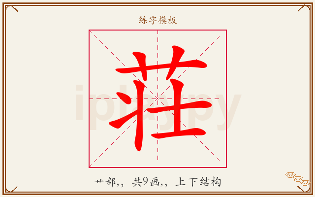 荘字图文介绍