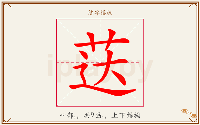 荙字图文介绍