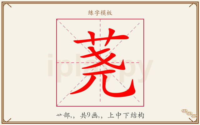 荛字图文介绍