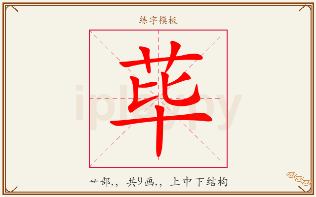 荜字图文介绍