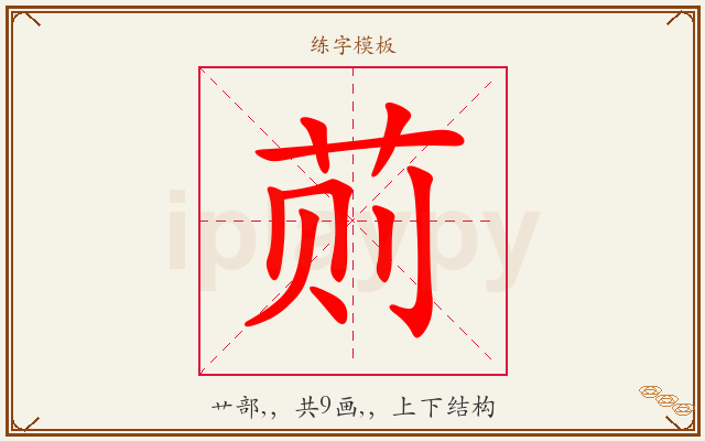 荝字图文介绍