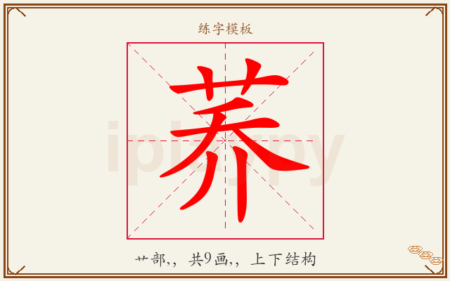 荞字图文介绍