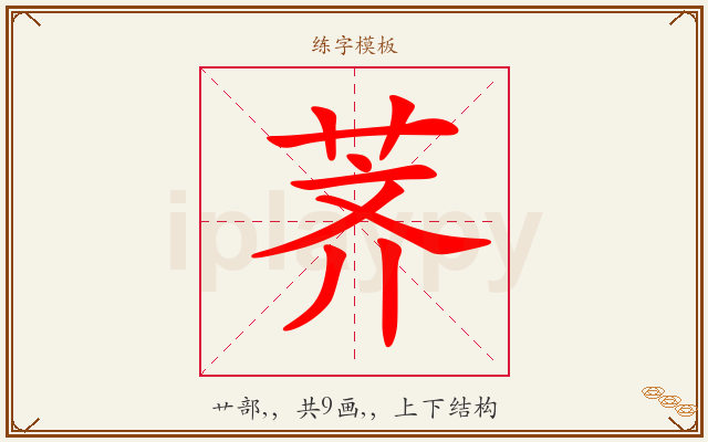 荠字图文介绍