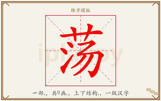 荡字图文介绍