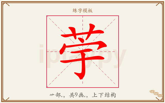 荢字图文介绍