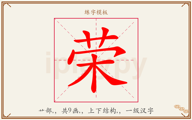 荣字图文介绍