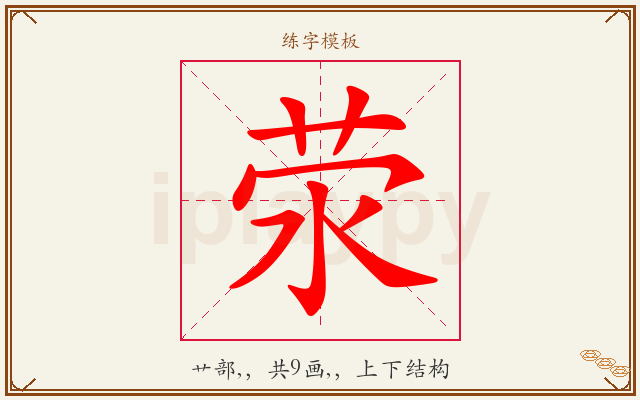 荥字图文介绍