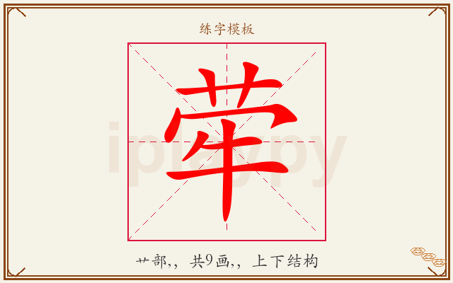 荦字图文介绍