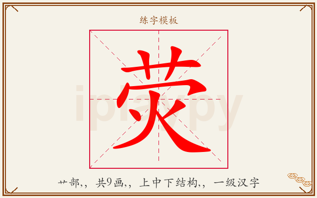 荧字图文介绍