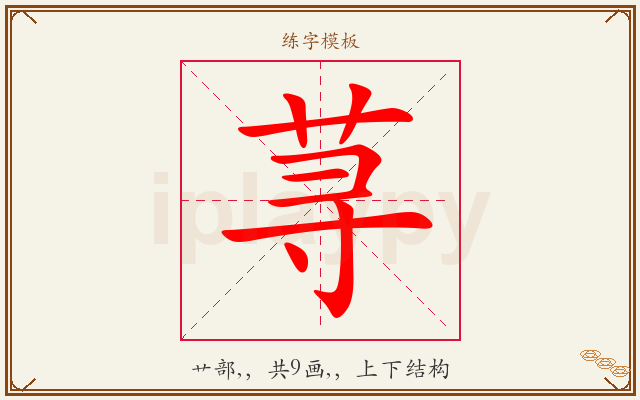 荨字图文介绍