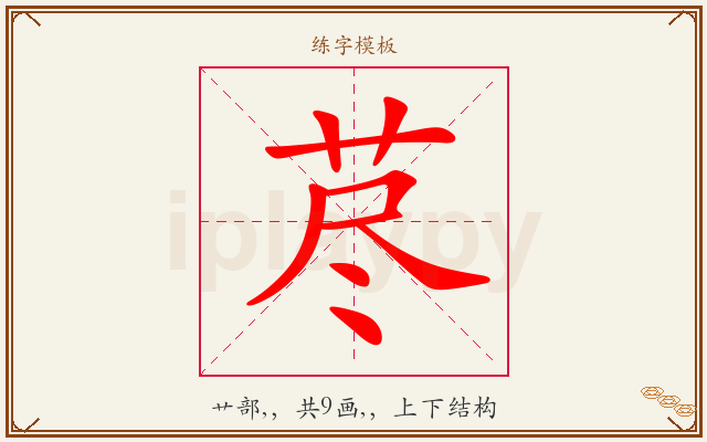 荩字图文介绍