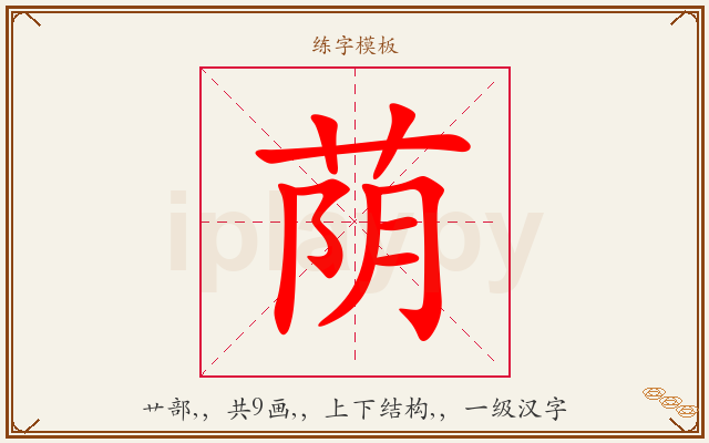 荫字图文介绍