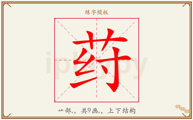 荮字图文介绍