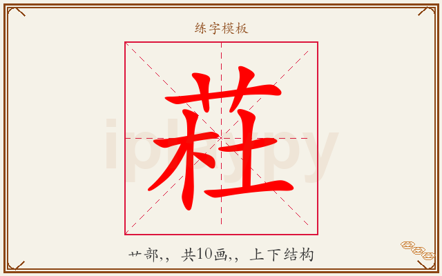 荰字图文介绍