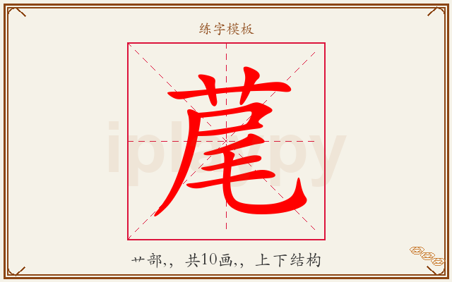 荱字图文介绍