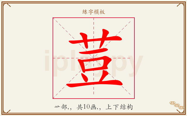 荳字图文介绍