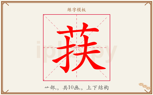 荴字图文介绍