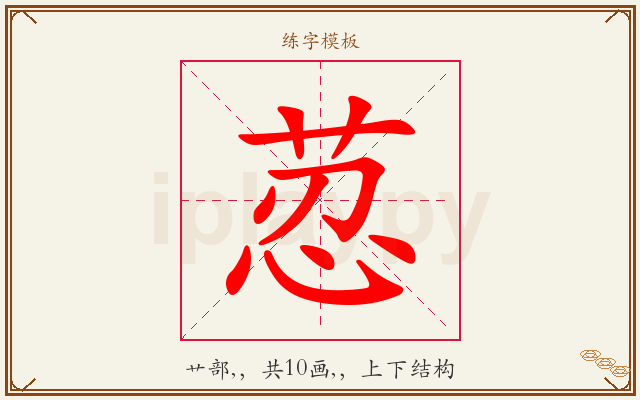 荵字图文介绍
