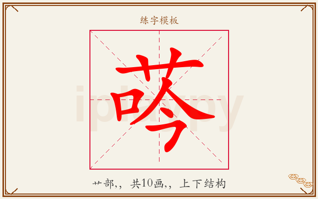 荶字图文介绍
