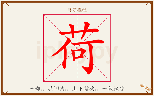 荷字图文介绍
