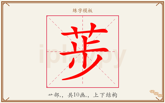 荹字图文介绍