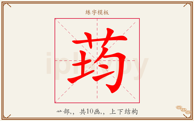 荺字图文介绍