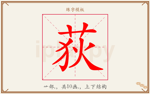 荻字图文介绍