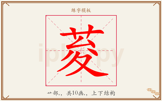 荾字图文介绍
