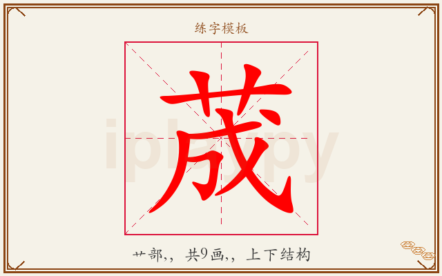 荿字图文介绍