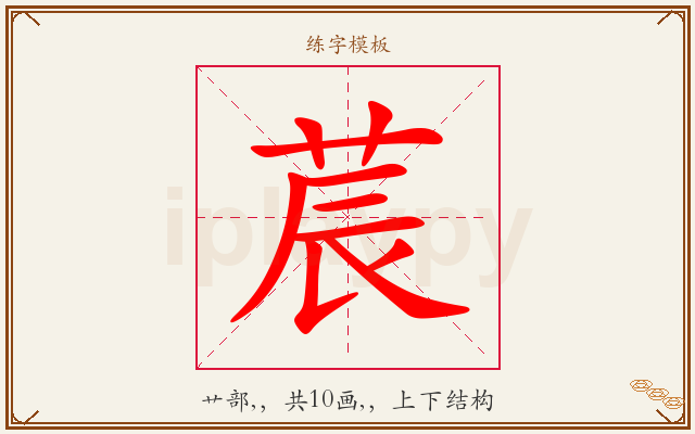 莀字图文介绍