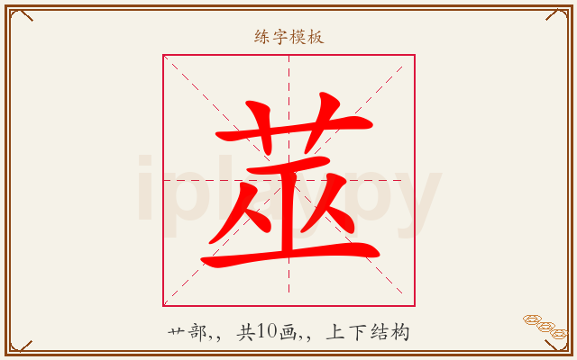 莁字图文介绍
