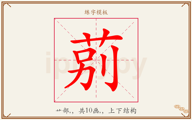 莂字图文介绍